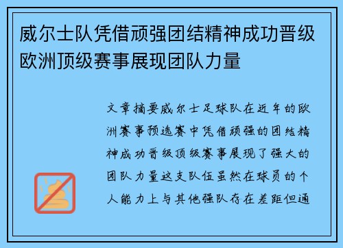 威尔士队凭借顽强团结精神成功晋级欧洲顶级赛事展现团队力量