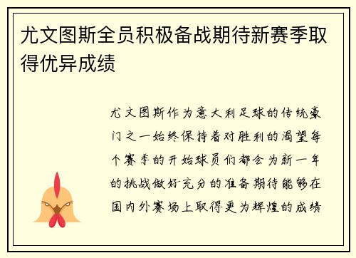 尤文图斯全员积极备战期待新赛季取得优异成绩