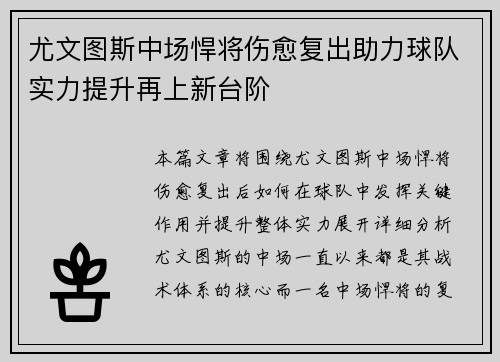 尤文图斯中场悍将伤愈复出助力球队实力提升再上新台阶