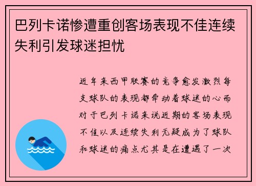 巴列卡诺惨遭重创客场表现不佳连续失利引发球迷担忧