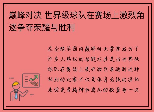 巅峰对决 世界级球队在赛场上激烈角逐争夺荣耀与胜利
