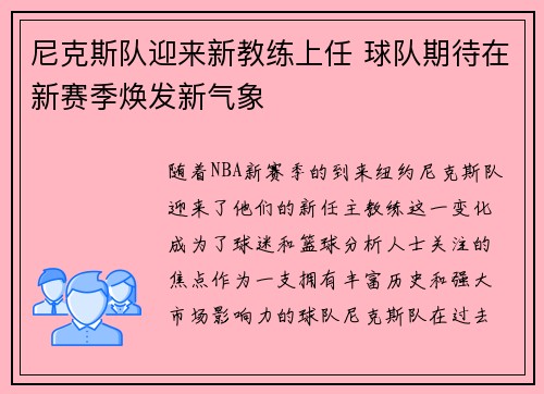 尼克斯队迎来新教练上任 球队期待在新赛季焕发新气象