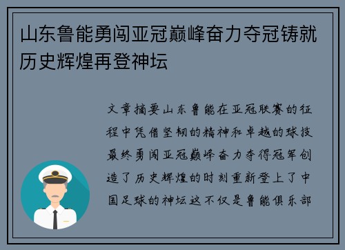 山东鲁能勇闯亚冠巅峰奋力夺冠铸就历史辉煌再登神坛