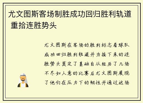 尤文图斯客场制胜成功回归胜利轨道 重拾连胜势头