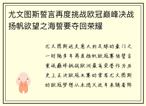 尤文图斯誓言再度挑战欧冠巅峰决战扬帆欲望之海誓要夺回荣耀