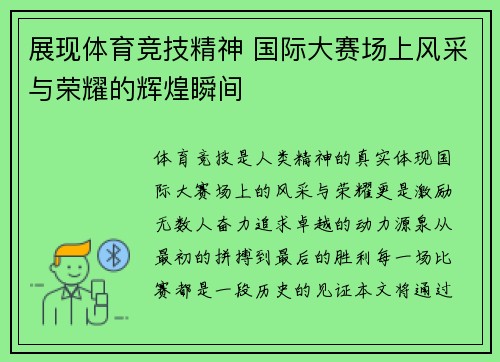 展现体育竞技精神 国际大赛场上风采与荣耀的辉煌瞬间