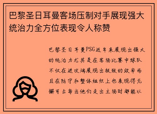 巴黎圣日耳曼客场压制对手展现强大统治力全方位表现令人称赞