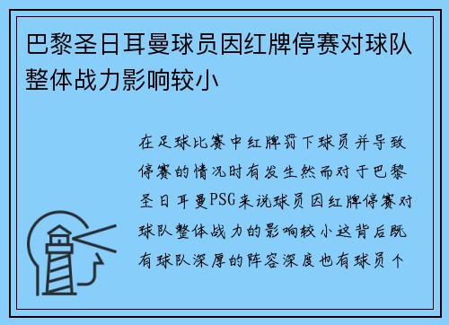 巴黎圣日耳曼球员因红牌停赛对球队整体战力影响较小