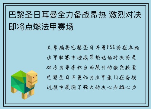 巴黎圣日耳曼全力备战昂热 激烈对决即将点燃法甲赛场