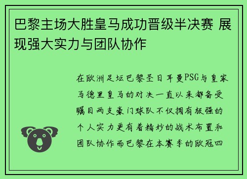 巴黎主场大胜皇马成功晋级半决赛 展现强大实力与团队协作