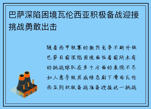 巴萨深陷困境瓦伦西亚积极备战迎接挑战勇敢出击