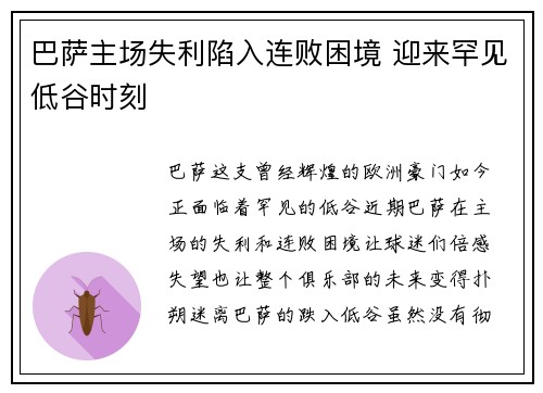 巴萨主场失利陷入连败困境 迎来罕见低谷时刻