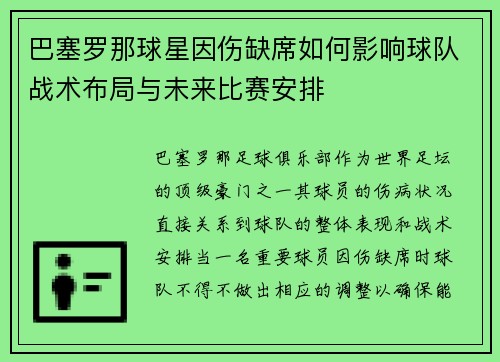 巴塞罗那球星因伤缺席如何影响球队战术布局与未来比赛安排
