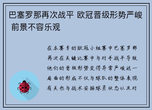 巴塞罗那再次战平 欧冠晋级形势严峻 前景不容乐观