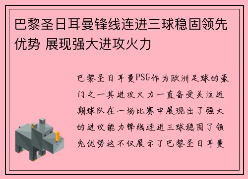 巴黎圣日耳曼锋线连进三球稳固领先优势 展现强大进攻火力