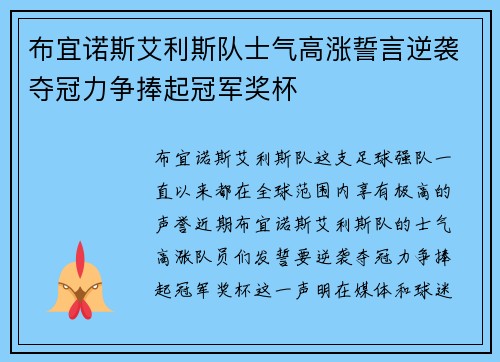 布宜诺斯艾利斯队士气高涨誓言逆袭夺冠力争捧起冠军奖杯