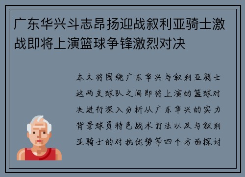 广东华兴斗志昂扬迎战叙利亚骑士激战即将上演篮球争锋激烈对决