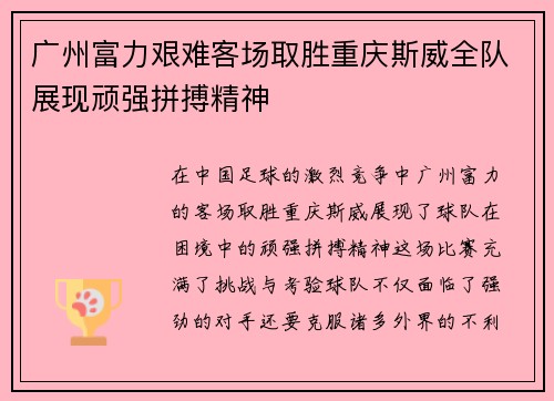 广州富力艰难客场取胜重庆斯威全队展现顽强拼搏精神