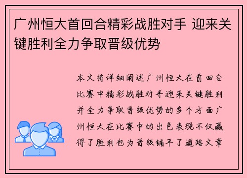 广州恒大首回合精彩战胜对手 迎来关键胜利全力争取晋级优势