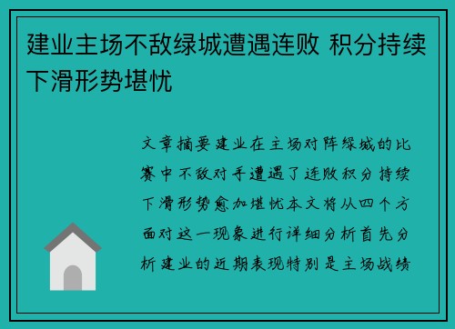 建业主场不敌绿城遭遇连败 积分持续下滑形势堪忧