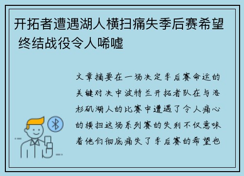 开拓者遭遇湖人横扫痛失季后赛希望 终结战役令人唏嘘