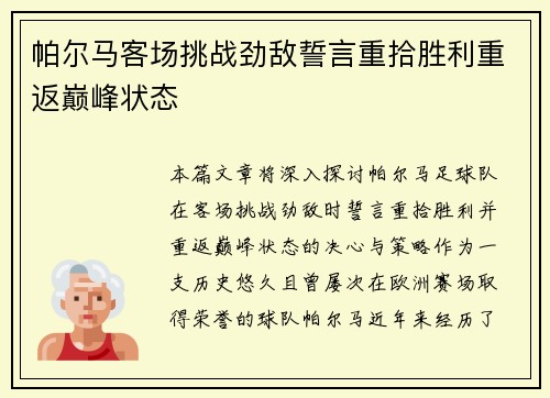 帕尔马客场挑战劲敌誓言重拾胜利重返巅峰状态