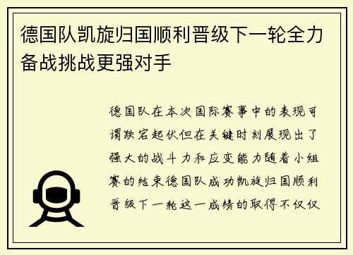 德国队凯旋归国顺利晋级下一轮全力备战挑战更强对手