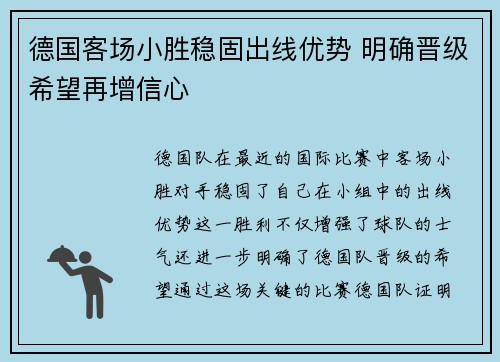 德国客场小胜稳固出线优势 明确晋级希望再增信心