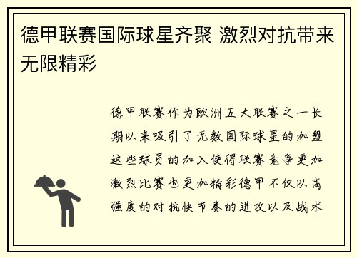 德甲联赛国际球星齐聚 激烈对抗带来无限精彩