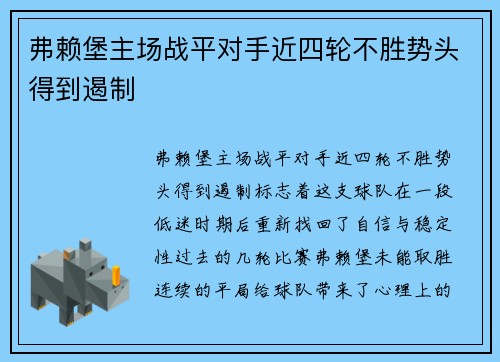 弗赖堡主场战平对手近四轮不胜势头得到遏制