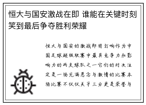 恒大与国安激战在即 谁能在关键时刻笑到最后争夺胜利荣耀