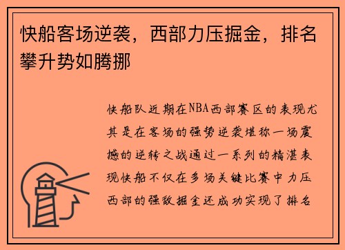 快船客场逆袭，西部力压掘金，排名攀升势如腾挪
