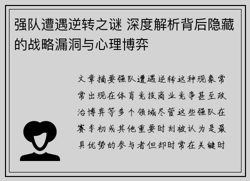 强队遭遇逆转之谜 深度解析背后隐藏的战略漏洞与心理博弈
