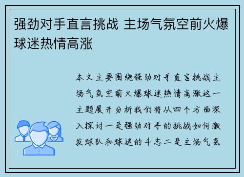 强劲对手直言挑战 主场气氛空前火爆球迷热情高涨