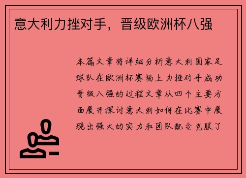 意大利力挫对手，晋级欧洲杯八强