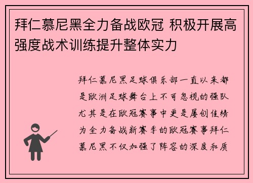 拜仁慕尼黑全力备战欧冠 积极开展高强度战术训练提升整体实力