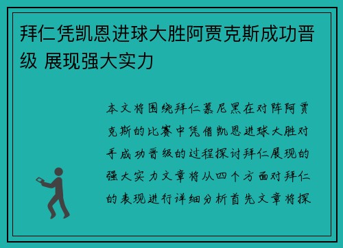 拜仁凭凯恩进球大胜阿贾克斯成功晋级 展现强大实力