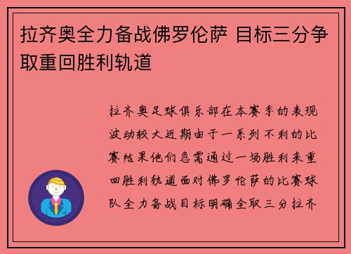 拉齐奥全力备战佛罗伦萨 目标三分争取重回胜利轨道