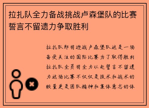 拉扎队全力备战挑战卢森堡队的比赛誓言不留遗力争取胜利