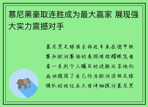 慕尼黑豪取连胜成为最大赢家 展现强大实力震撼对手