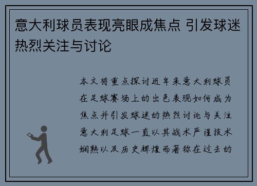 意大利球员表现亮眼成焦点 引发球迷热烈关注与讨论