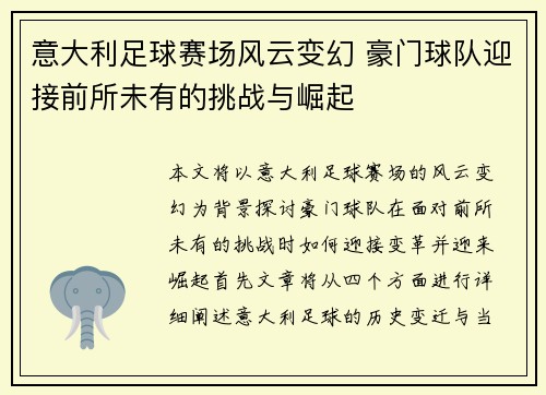 意大利足球赛场风云变幻 豪门球队迎接前所未有的挑战与崛起