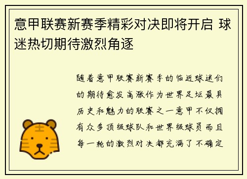 意甲联赛新赛季精彩对决即将开启 球迷热切期待激烈角逐