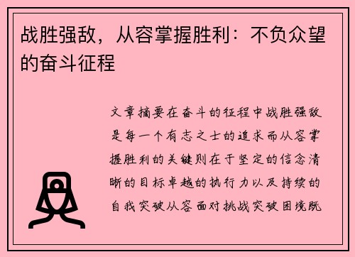 战胜强敌，从容掌握胜利：不负众望的奋斗征程
