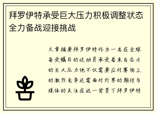 拜罗伊特承受巨大压力积极调整状态全力备战迎接挑战
