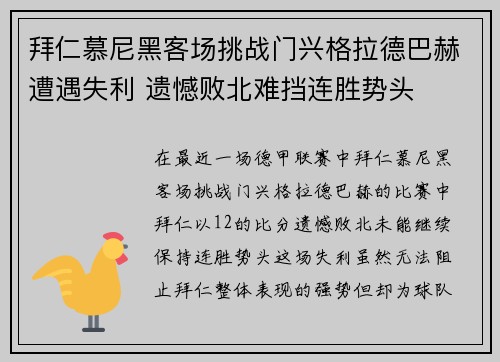 拜仁慕尼黑客场挑战门兴格拉德巴赫遭遇失利 遗憾败北难挡连胜势头