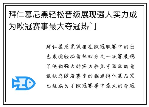 拜仁慕尼黑轻松晋级展现强大实力成为欧冠赛事最大夺冠热门