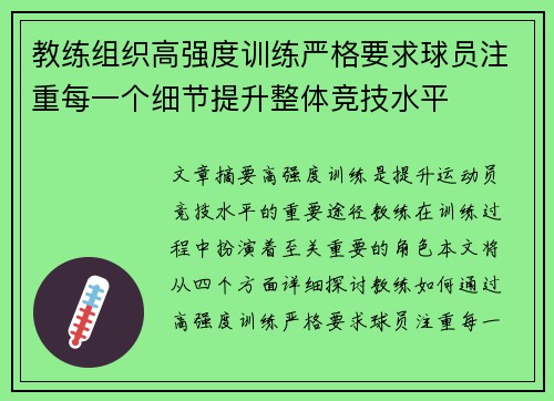 教练组织高强度训练严格要求球员注重每一个细节提升整体竞技水平