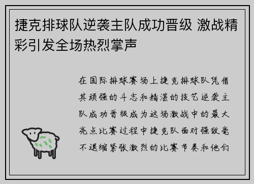 捷克排球队逆袭主队成功晋级 激战精彩引发全场热烈掌声