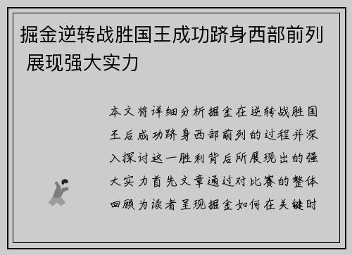 掘金逆转战胜国王成功跻身西部前列 展现强大实力